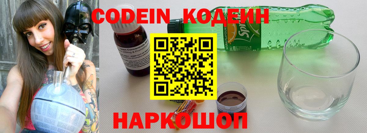 Кодеин Purple Drank Унеча